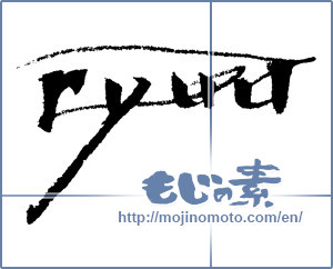 Japanese calligraphy "ryuu" [1779]
