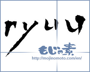 Japanese calligraphy "ryuu" [1780]
