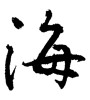 海(ID:1781)