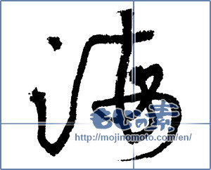 Japanese calligraphy "海 (Sea)" [1783]