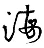 海(ID:1783)