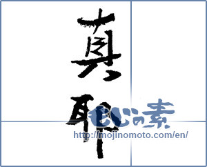 Japanese calligraphy "真耶 (Maya [person's name])" [1796]