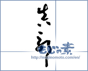 Japanese calligraphy "真耶 (Maya [person's name])" [1798]