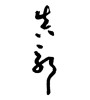 真耶 (Maya [person's name]) [ID:1798]