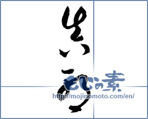 Japanese calligraphy "真耶 (Maya [person's name])" [1799]
