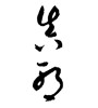 真耶 (Maya [person's name]) [ID:1799]