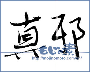 Japanese calligraphy "真耶 (Maya [person's name])" [1800]