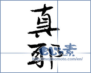 Japanese calligraphy "真耶 (Maya [person's name])" [1801]