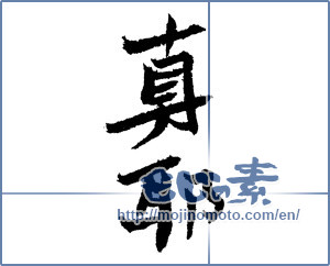 Japanese calligraphy "真耶 (Maya [person's name])" [1802]