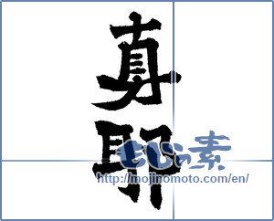 Japanese calligraphy "真耶 (Maya [person's name])" [1803]