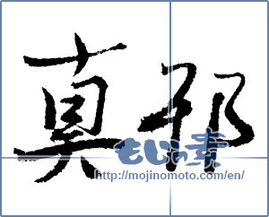 Japanese calligraphy "真耶 (Maya [person's name])" [1804]