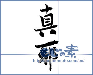 Japanese calligraphy "真耶 (Maya [person's name])" [1805]
