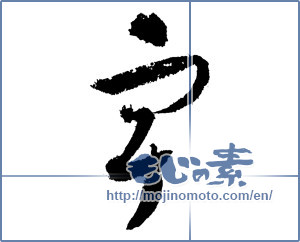Japanese calligraphy "宇" [1806]