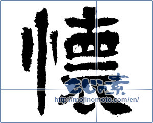 Japanese calligraphy "懐" [1810]