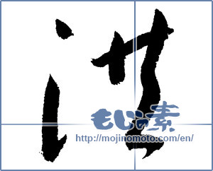 Japanese calligraphy "洪" [1814]