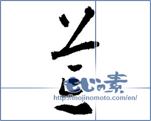 Japanese calligraphy "荒" [1815]