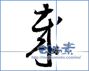 Japanese calligraphy "歳" [1816]