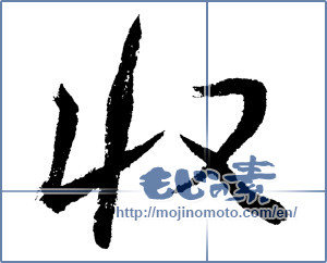 Japanese calligraphy "収 (Yield)" [1817]