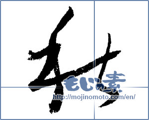 Japanese calligraphy "秋 (Autumn)" [1818]