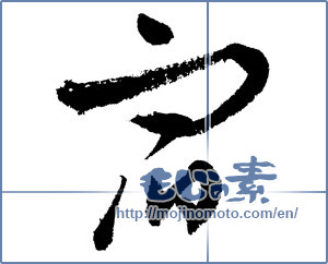 Japanese calligraphy "宿 (inn)" [1819]