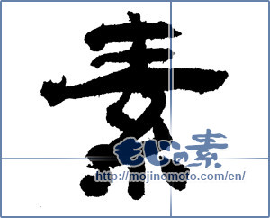 Japanese calligraphy "素 (Elementary)" [1822]