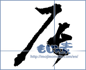 Japanese calligraphy "辰 (Dragon)" [1824]