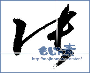 Japanese calligraphy "張" [1827]