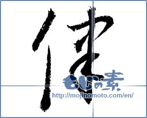 Japanese calligraphy "律 (law)" [1832]