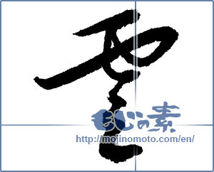 Japanese calligraphy "雲 (cloud)" [1837]