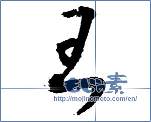 Japanese calligraphy "王 (king)" [1838]