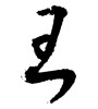 王(ID:1838)
