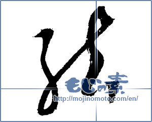 Japanese calligraphy "結 (tie)" [1842]