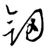 剣劒 [ID:1843]