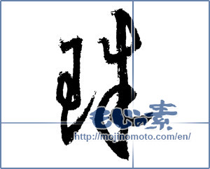 Japanese calligraphy "珠" [1845]