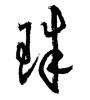 珠 [ID:1845]