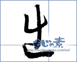 Japanese calligraphy "出 (Out)" [1846]