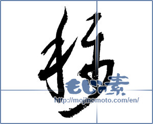 Japanese calligraphy "称 (name)" [1847]