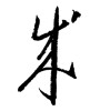 成 (Formation) [ID:1849]