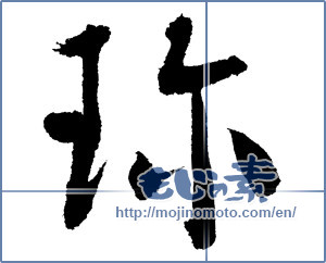 Japanese calligraphy "珍 (rare)" [1854]