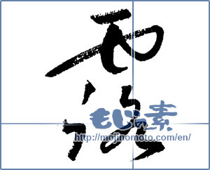 Japanese calligraphy "露 (dew)" [1860]