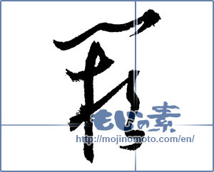 Japanese calligraphy "闕(欠) (Missing)" [1863]