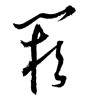 闕(欠)(ID:1863)