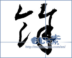Japanese calligraphy "餘(余) (More than)" [1864]