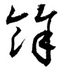 餘(余)（素材番号:1864）