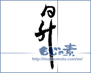 Japanese calligraphy "昇" [1919]