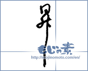 Japanese calligraphy "昇" [1920]