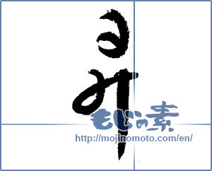 Japanese calligraphy "昇" [1921]