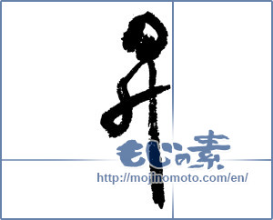 Japanese calligraphy "昇" [1922]