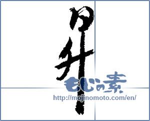 Japanese calligraphy "昇" [1923]