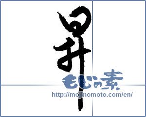 Japanese calligraphy "昇" [1925]